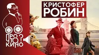 Кристофер Робин | Про что кино?