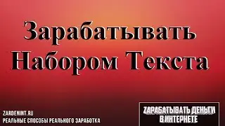 Заработок на Наборе Текста. Работа в Интернете на Дому Набор Текста