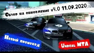 ОБЗОР НА ОБНОВЛЕНИЕ v4.0 на UNREAL MTA || ЧТО ЭТО????