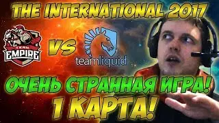 Папич комментирует Liquid vs Empire | The international 2017. (1 игра)