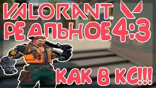 Как сделать реально растянутое разрешение(4:3) в Valorant 2021