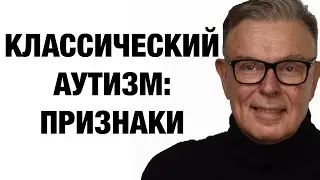 Классический аутизм: Что скрывается за диагнозом?