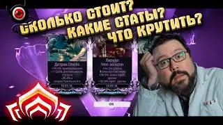 🔴Warframe: Моды разлома, какие статы роллить, сколько стоят!?😋 Гайд!