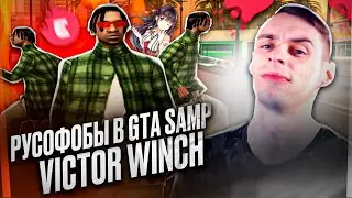 РУСОФОБИЯ в ГТА САМП (victor winch)