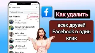 Как удалить всех друзей Facebook в один клик (2023) |  Удалить всех друзей в Facebook