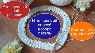 Итальянский набор петель спицами /утолщенный край резинки 1х1/начинаю вязать ажурный джемпер