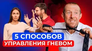 НАУЧИСЬ управлять ГНЕВОМ! 5 СПОСОБОВ, которые помогут сохранять спокойствие