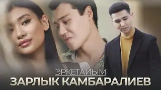 Зарлык Камбаралиев - Эркетайым / Жаңы клип