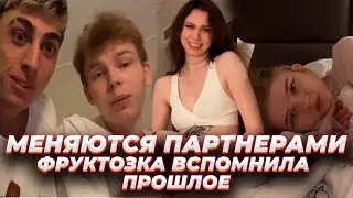 Строго и Гаечка, Фруктозка и Десаут хотят поменяться партнерами?