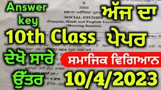 PSEB Class 10th Social Science final Paper 2023/ Full Solved/ 10th Class Sst 