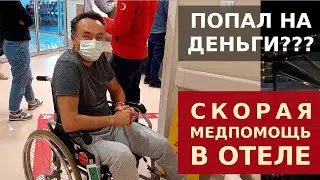 ТРАВМА В ОТЕЛЕ - ЧТО ДЕЛАТЬ? МЕДСТРАХОВКА.