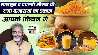 मानसून व बदलते मौसम के हर रोग का इलाज है आपके किचन में | Haldi Ke Adbhut Fayde Aur Nuksan