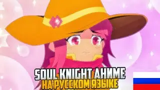 Soul Knight Strange Tales 2 [Episode 7-12] на русском языке \ Соул Кнайт Аниме