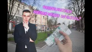 КАК Я РАЗДАВАЛ ЛИСТОВКИ / СКОЛЬКО ЗАРАБОТАЛ