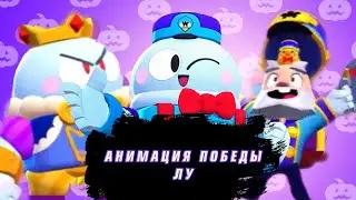 АНИМАЦИЯ ПОБЕДЫ НОВЫХ СКИНОВ + ЛУ || АНИМАЦИЯ ПОБЕДЫ ЛУ. АНИМАЦИЯ ПОБЕДЫ ВСЕХ НОВЫХ СКИНОВ И ЛУ