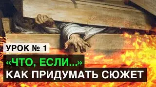 Как придумать сюжет. Креативная техника 