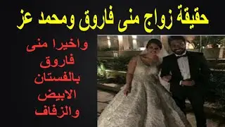ظهور منى فاروق عروسه بالفستان الابيض وحفل زفاف