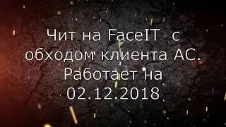 Чит на FaceIT CS:GO. Инжектор обходит Client FaceIT AntiCheat