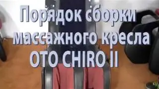 Массажное кресло OTO Chiro II CR 01. Сборка массажного кресла.