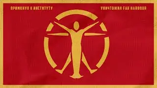 Fallout 4, но мой персонаж ЗЛОЙ