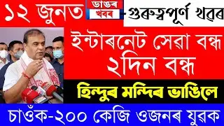 Assamese News Today | 12 June/Assamese Big Breaking News/Assamese News Live Today/Protest News Today