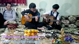 ИБРОХИМ🎸 🎶🎸ХОФИЗ