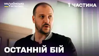 Гостросюжетний детектив! Останній бій – 1 частина