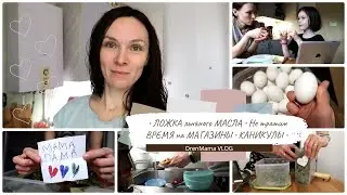 OrenMama VLOG: ЛОЖКА ЛЬНЯНОГО масла🥄• Стараемся не тратить время на МАГАЗИНЫ🛒 • Начались КАНИКУЛЫ🤗