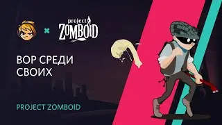 Вор среди своих.  Role Play в Project Zomboid / Эпизод #6