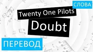 Twenty One Pilots - Doubt Перевод песни На русском Слова Текст