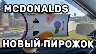 МАКПИРОГ КРЕМ ЧЕРНИКА НОВИНКА В МАКДОНАЛЬДС МАК ПИРОЖОК McDonalds