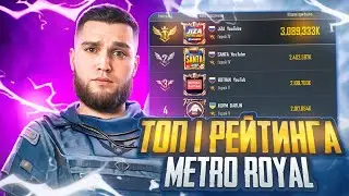 СТРИМ МЕТРО РОЯЛЬ 💣 ПУШИМ ТОП-1 МИРА 💣 120 FPS METRO ROYALE 3.3 🔥 PUBG MOBILE