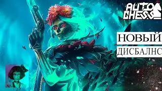 Dota auto chess. Muerta. Новый дисбаланс.