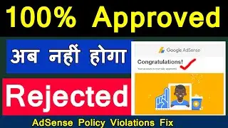 👍100% Solved ! AdSense Approval Rejected  | AdSense Policy Violations| AdSense Approval Tips
