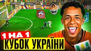 1 на 1 Кубок України! Турнір серед гравців УПЛ ! FC 24