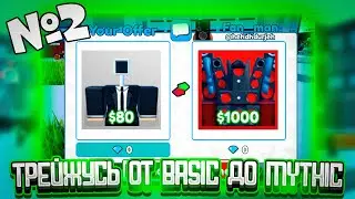✨Я ПОЛУЧИЛ МИФИКА? ТРЕЙДЫ ОТ BASIC ДО MYTHIC В TOILET TOWER DEFENSE | РОБЛОКС ТУАЛЕТ ТОВЕР ДЕФЕНС