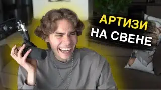 НИКС О ТОМ КАК ИГРАЕТ АРТИЗИ НА СВЕНЕ