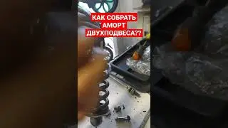 КАК СОБРАТЬ АМОРТИЗАТОР ДВУХПОДВЕСА?Велосипед⬅️