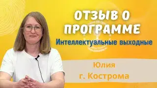 Интеллектуальные выходные - 3 дня, которые изменят вашу жизнь! Метод Татьяны Гогуадзе