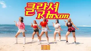 [KPOP IN PUBLIC] (여자)아이들((G)I-DLE) - '클락션 (KLAXON)' Dance Cover by SUGAR X SPICY from INDONESIA
