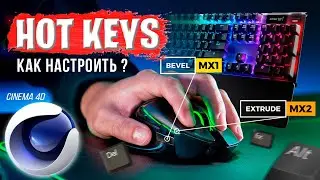 Настройка ГОРЯЧИХ КЛАВИШ на МЫШКЕ и КЛАВИАТУРЕ в Cinema 4D | Customization of HOTKEYS C4D