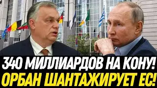 ОРБАН РАЗРУШАЕТ ЕС? Венгрия ПРОТИВ Брюсселя в БИТВЕ за САНКЦИИ и СУВЕРЕНИТЕТ!