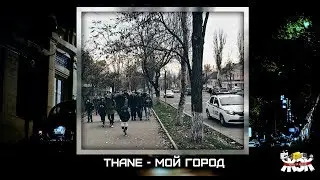 THANE - Мой город