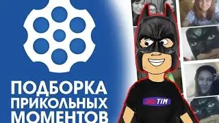 ВИДЕОЧАТ C SERTIM - Подборка Прикольных Моментов