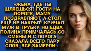 -Жена, где тебя носит? Уже гости маму поздравляют, а стол не накрыт! С порога Поля им ответила...