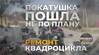 Приключения с квадроциклом: ремонт, вместо катания.