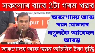 Orunodoi Scheme New Apply/Sveyam Yojana scheme New Apply//Arunodoi Asoni & Sveyam Asoni/AssameseNews