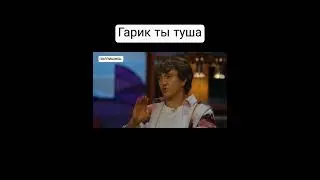 Харламова обрзвали тушей 😂😂😂 .#shorts #тренды #врек #юмор #прикол #шоу