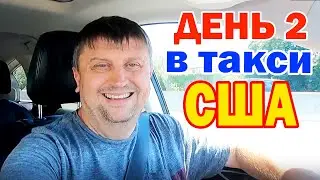 День 2 в Американском такси Сан-Франциско / А бонус вам не полагается... / Заработок в Убер США