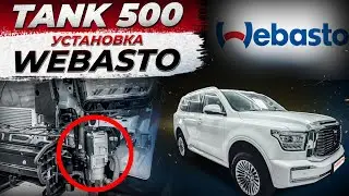 Установка Webasto на Tank 500